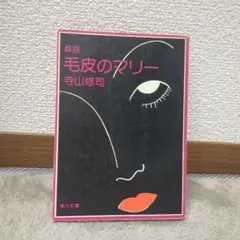 戯曲 毛皮のマリー 寺田修司