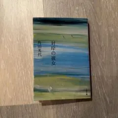 対岸の彼女