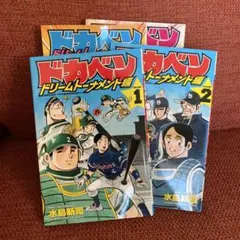 2026年最新】ドカベンドリームトーナメント編の人気アイテム - メルカリ