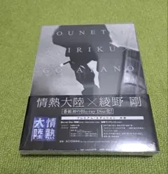 情熱大陸　綾野剛　 プレミアム・エディション 2枚組 情熱大陸×綾野剛 プレミアム・エディション〈2枚組〉 - メルカリ