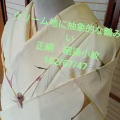 6255クリーム地に抽象的な鶴みたい　優しく上品　絽染小紋のサムネイル