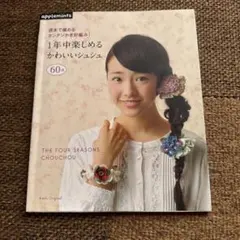 週末で編めるカンタンかぎ針編み　1年中楽しめるかわいいシュシュ60点 かぎ針編み