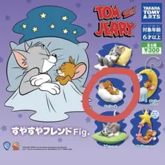トムとジェリー すやすやフレンド Fig.