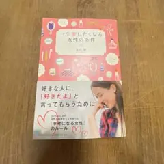 一生愛したくなる女性の条件