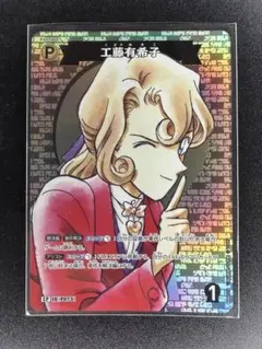 名探偵コナンカードゲーム 哀色の宿命　CP 工藤有希子