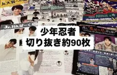 少年忍者　切り抜き