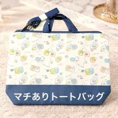 すみっコぐらし 2wayトートバッグ レッスンバッグ ショルダー付き