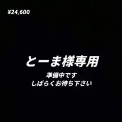 とーま様専用　オーダー品