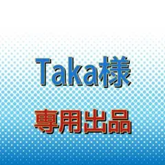 【Taka様☆専用出品】