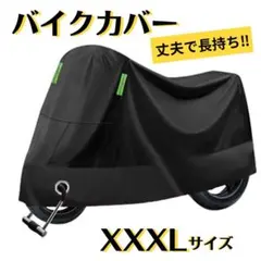 バイクカバー 厚手 防水 防犯 バイクシート オートバイ 自転車 XXXL