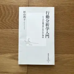 行動分析学入門 ヒトの行動の思いがけない理由