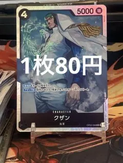 【残り4点】クザン SR OP02-096 80円【状態A】