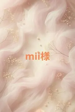 mii様