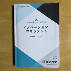 放送大学　イノベーション・マネジメント