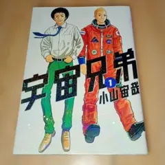 2026年最新】宇宙兄弟0巻の人気アイテム - メルカリ