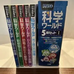ドラえもん科学ワールド 5冊セットI