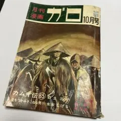 ガロ」「COM」漫画名作選 1 1964-1970 - メルカリ