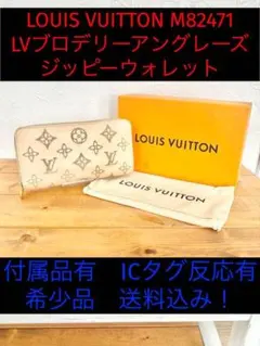 ルイヴィトン ジッピーウォレット LVブロデリー アングレーズ M82471
