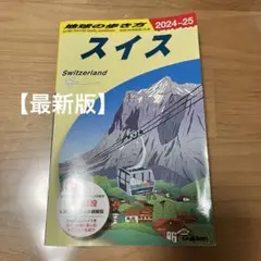 スイス 地球の歩き方　旅行2024-25 2025 ガイドブック