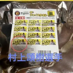 勝利フェイスタオル1弾　村上頌樹選手