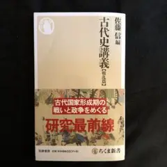 古代史講義【戦乱篇】
