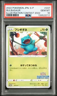 【PSA10】フシギダネ イラストレーションコンテストコンテスト プロモ