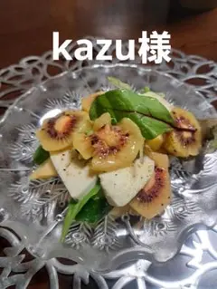 kazu様専用です。