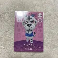 あつまれどうぶつの森 チョモラン amiiboカード ②