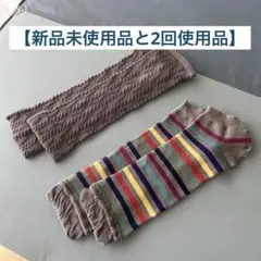 【新品未使用品と2回使用品】ベビーレッグウォーマー