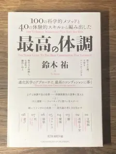 S最高の体調 100の科学的メソッドと40の体験的スキルから編み出した ACTI
