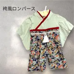 袴風ロンパース お食い初め 100日祝い セレモニー
