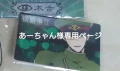 あーちゃん様専用ページ