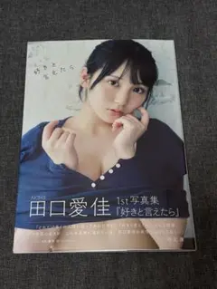 AKB48 田口愛佳 1st写真集「好きと言えたら」