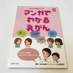マンガでわかる乳がん　乳がんと診断されたとき　すぐに知りたいことのすべて