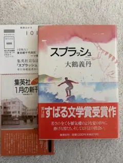 『スプラッシュ』大鶴義丹 初版本