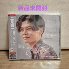 二見颯一 御茶ノ水ぐらふぃてぃ Type A 新品未開封