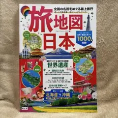 旅地図 日本