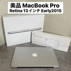 美品 MacBook Pro 13インチ Early 2015 i5 128GB