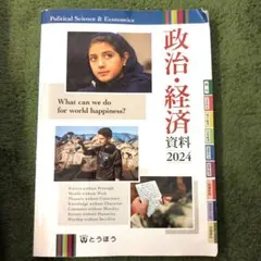政治・経済 資料 2024