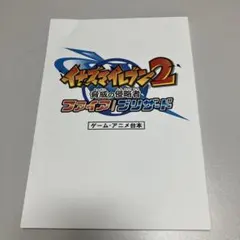 イナズマイレブン2 脅威の侵略者　ファイア　ブリザード　ゲームアニメ台本　サイン イナズマイレブン2 脅威の侵略者 ファイア ブリザード ゲームアニメ