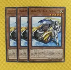遊戯王 ユニオン・ドライバー ユニオンドライバー 3枚セット