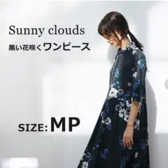 Sunny cloudsサニークラウズ 黒い花咲くワンピース サイズMP