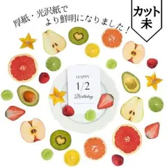24時間以内【カット未】厚紙•光沢紙ハーフカットフルーツ1/2BDポスター付