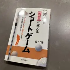 森守弘　得意に変えるショートゲーム