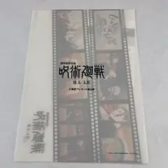 呪術廻戦 映画版総集編 入場者特典 第5弾 クリアファイル