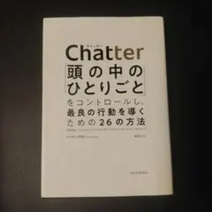 Chatter 頭の中のひとりごと