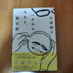 ハタからみると、凪日記
