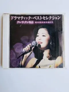 再見！テレサ・テン メモリアル・ボックス ⑤ ベストライブ
