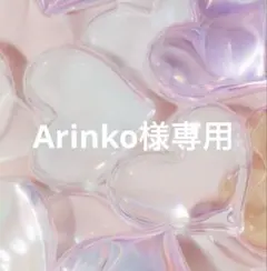Arinko様専用