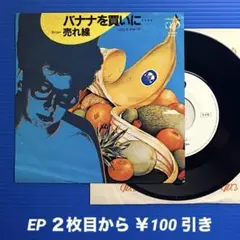 売れ線／バナナを買いに／ジョーク／EPレコード9712《プロモ白ラベル》和モノ